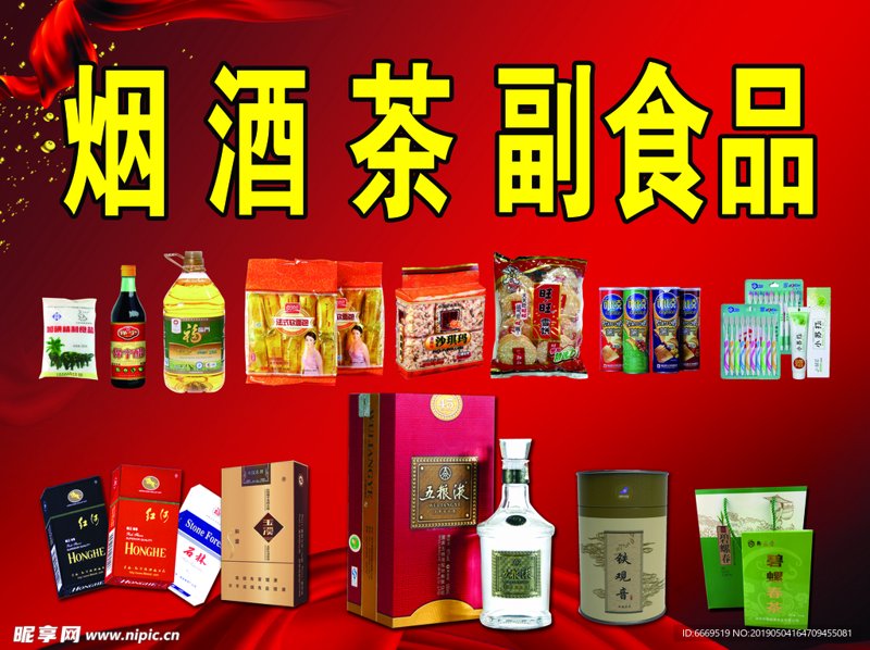 烟酒糖茶